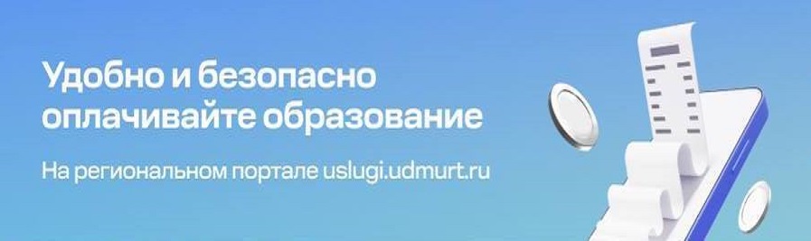 Удобно и безопасно оплачивайте образование Удобно и безопасно оплачивайте образование.