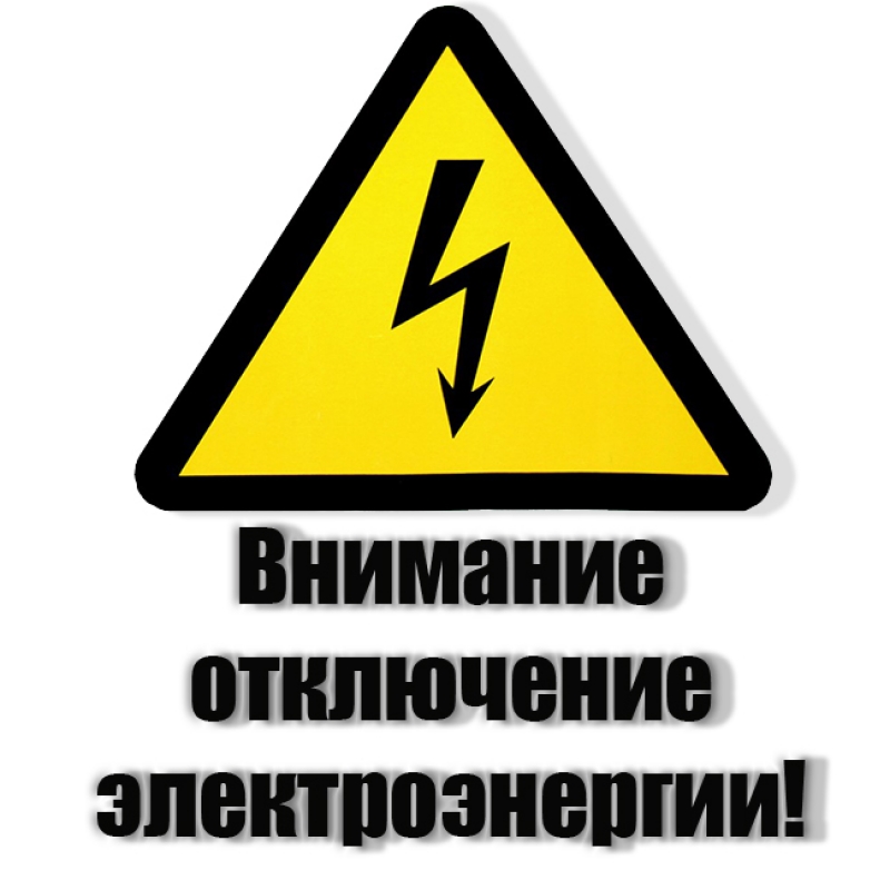 Отключение электроэнергии, 19.06.2023 в с. Новая Чернушка.