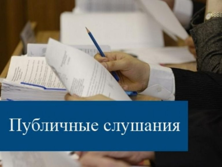 Публичные слушания Публичные слушания.