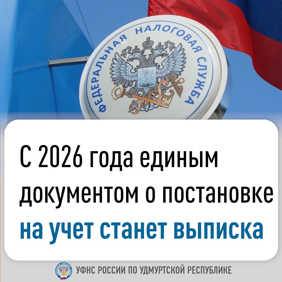 C 2026 года единым документом о постановке на учет станет выписка.