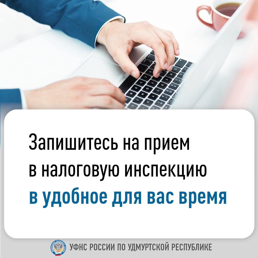 Запишитесь на прием в налоговую инспекцию в удобное для вас время.