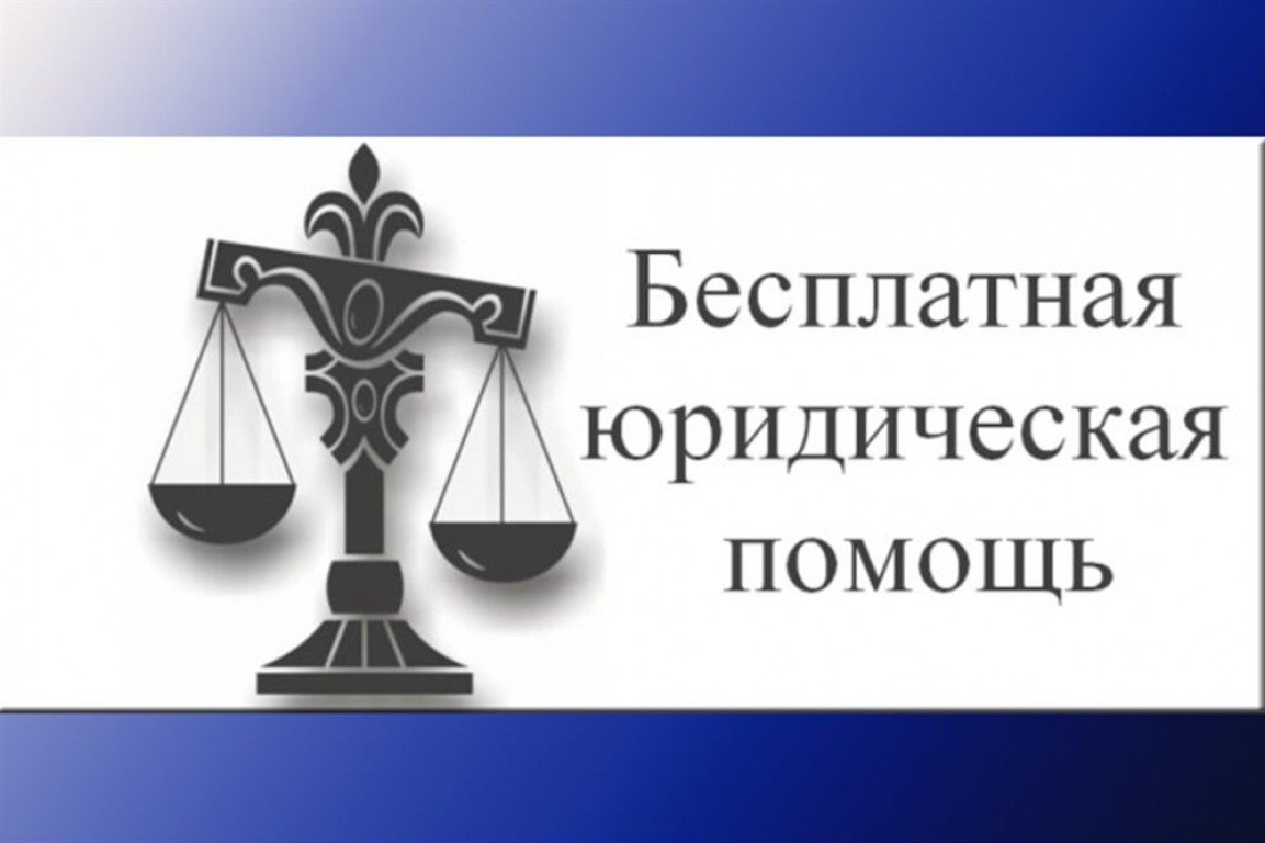 Оказание бесплатной правовой помощи жителям Якшур-Бодьинского района.