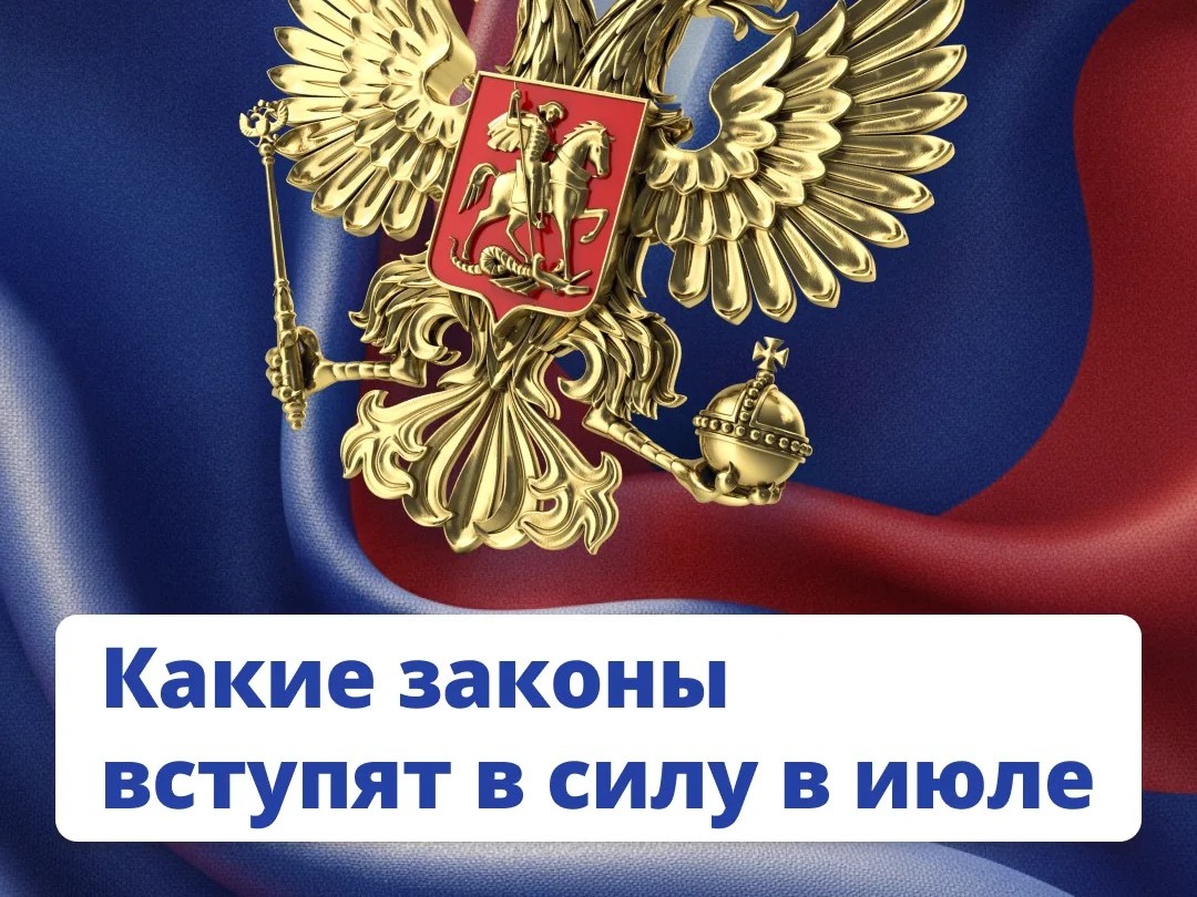 Июль принесет новые законы: что изменится?.