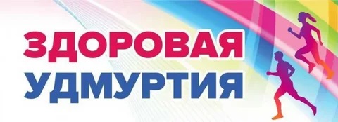Здоровая Удмуртия!.