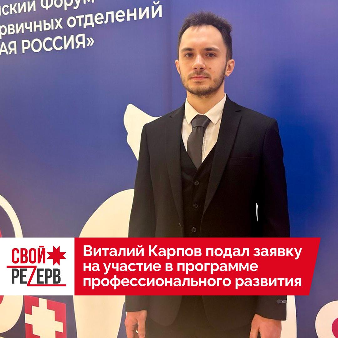 Виталий Карпов подал заявку на участие в программе "СВОй резерв18".