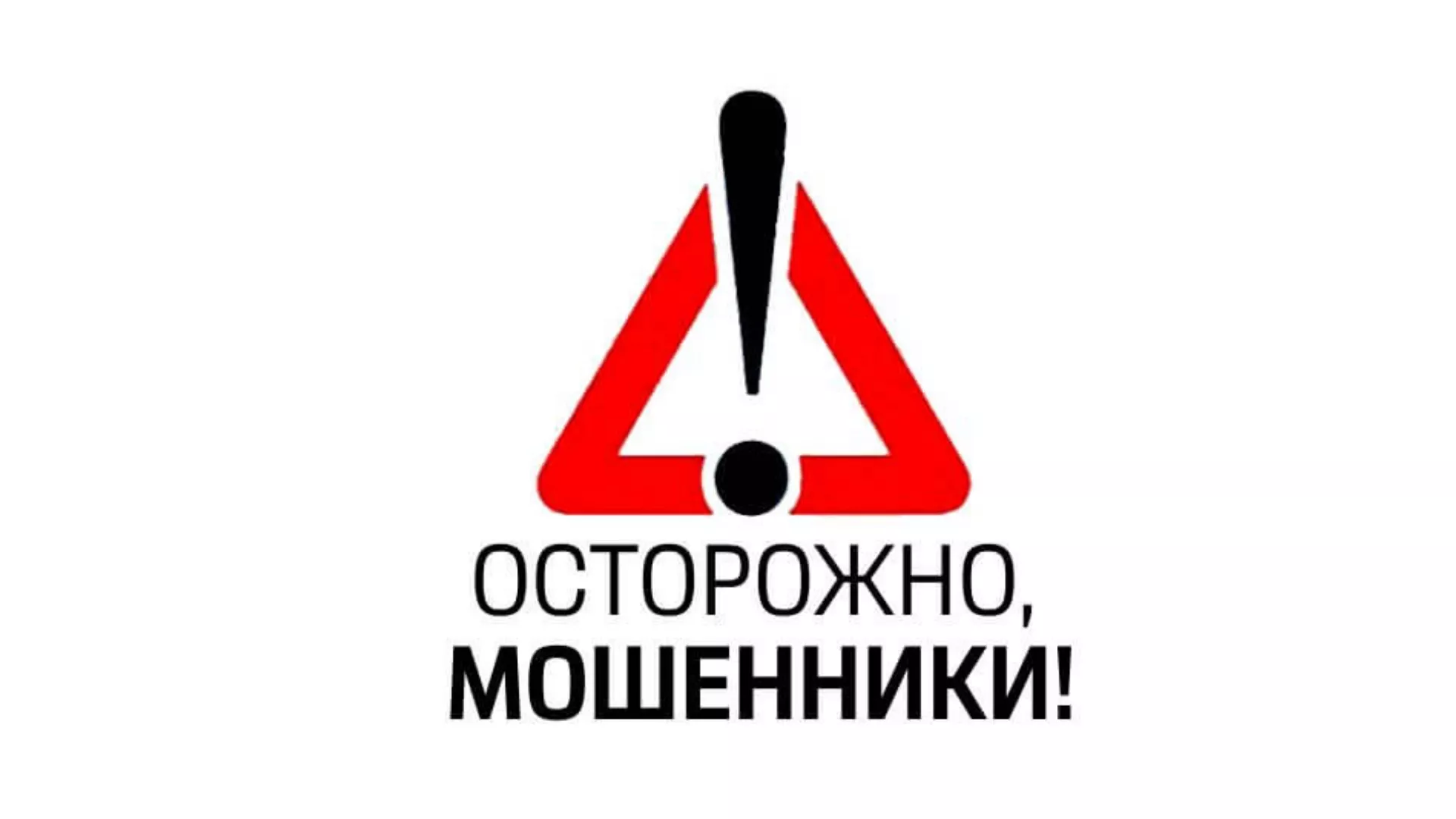 Внимание! Мошенники!.