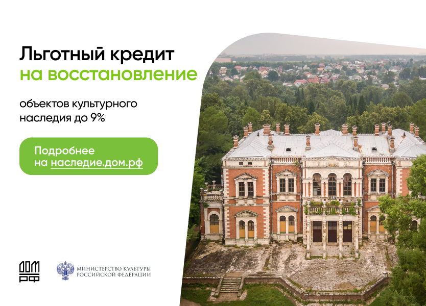 Программа льготного кредитования для бизнеса, направленная  на восстановление и приспособление объектов культурного наследия (ОКН) для современного использования.