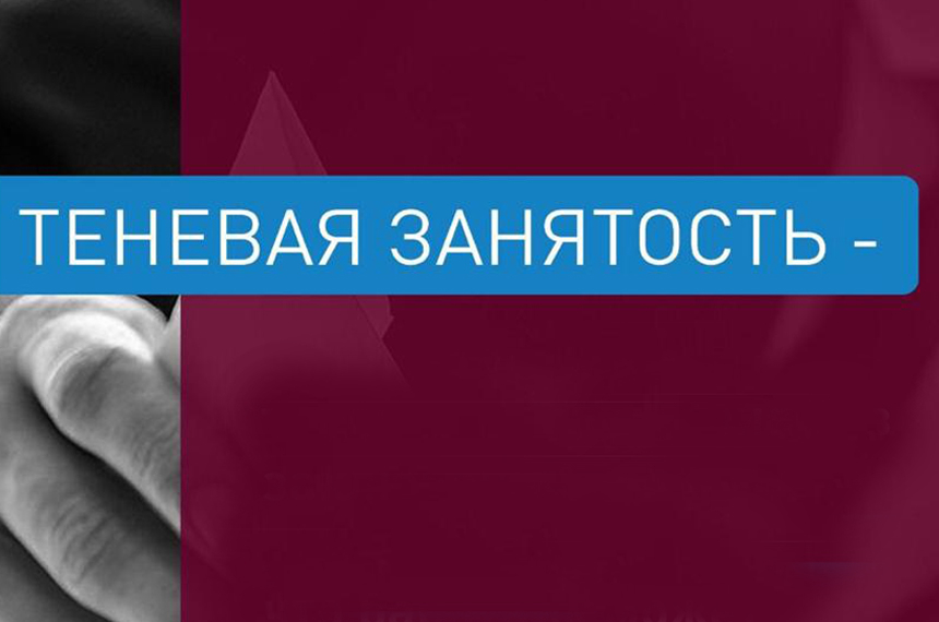 Что такое "теневая занятость".