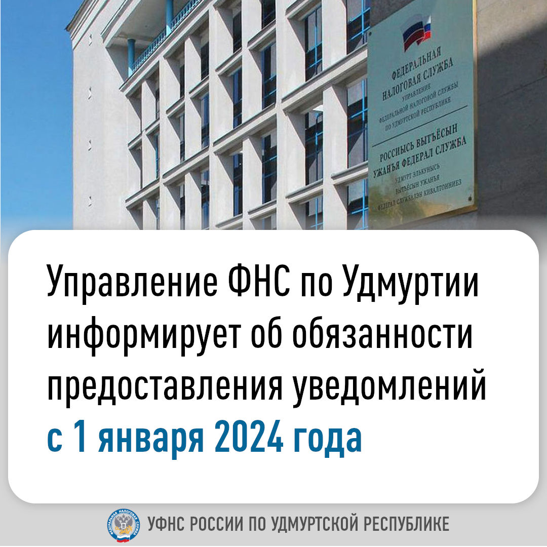 Управление ФНС по Удмуртии информирует об обязанности предоставления уведомлений с 1 января 2024 года.