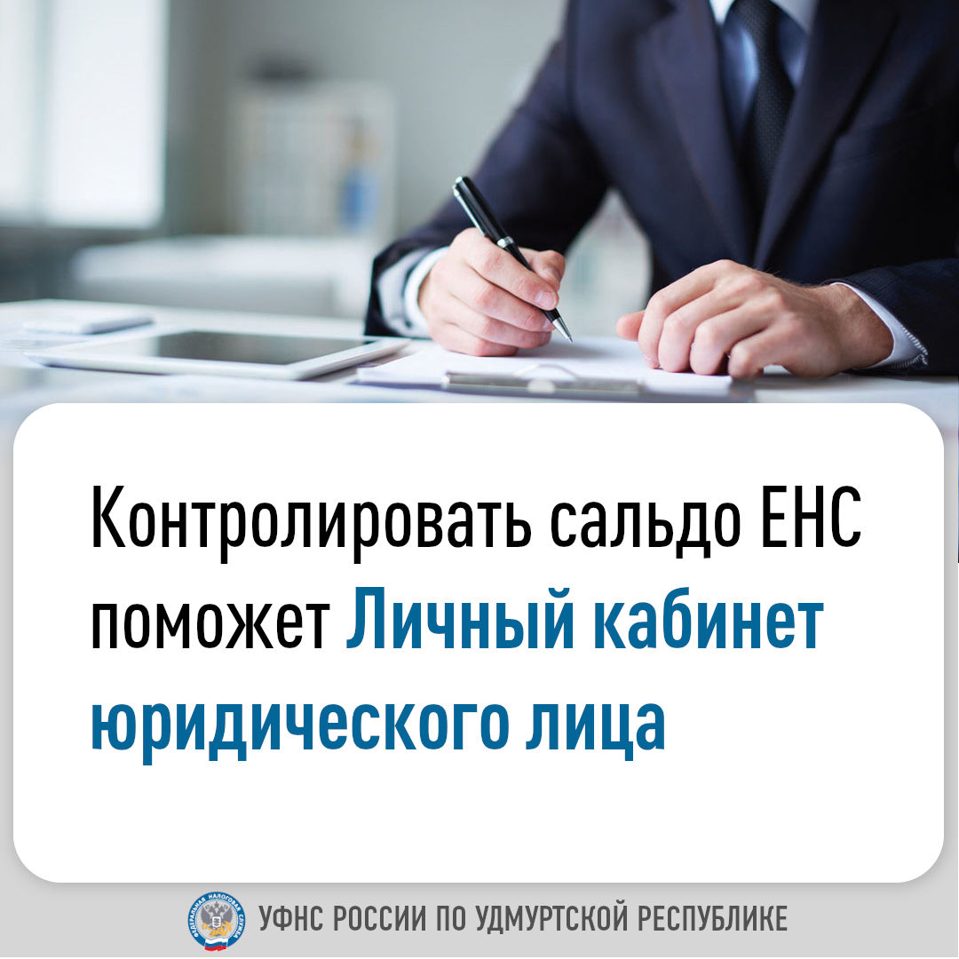 Контролировать сальдо ЕНС поможет Личный кабинет юридического лица.