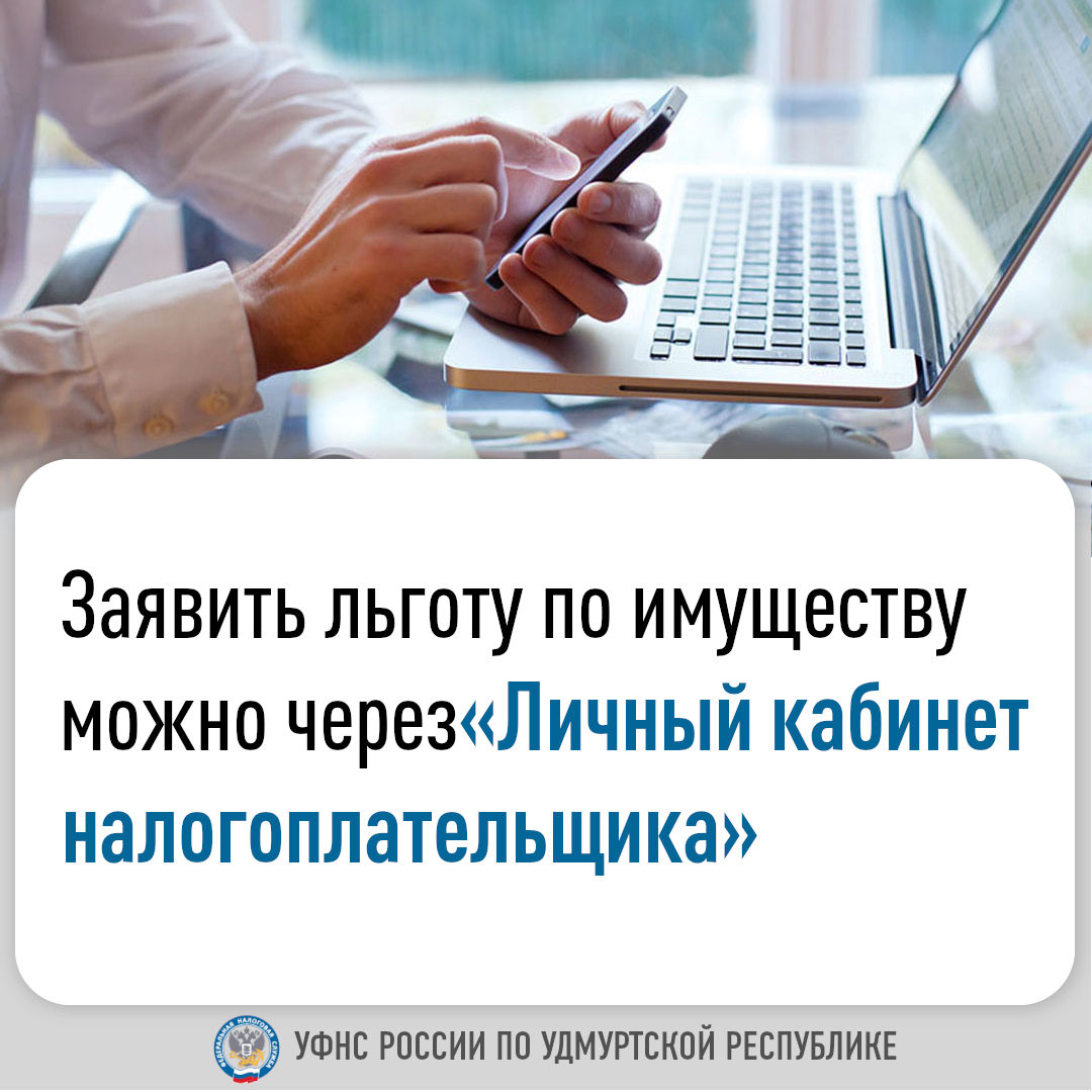 Заявить льготу по имуществу можно через «Личный кабинет налогоплательщика».