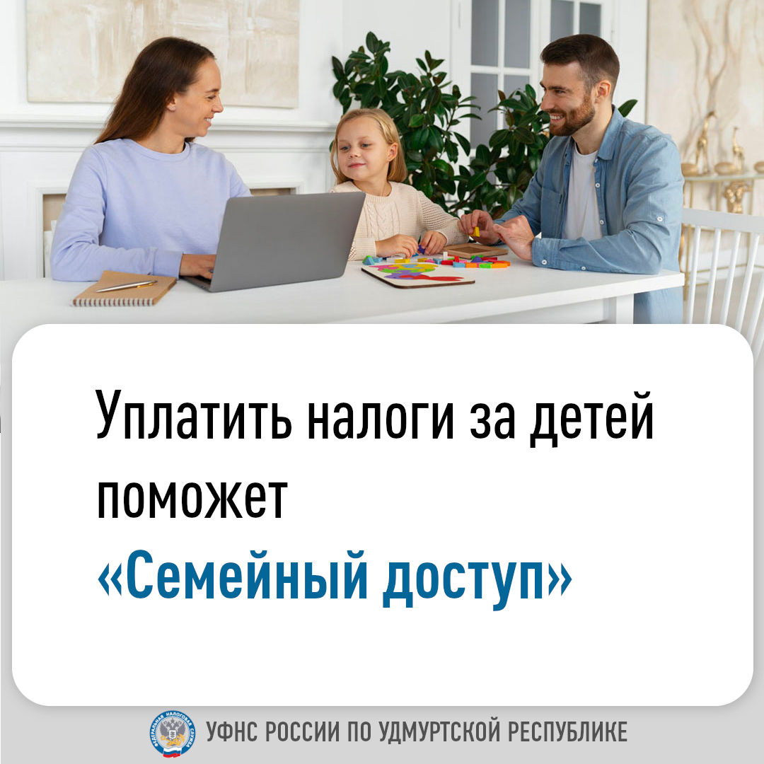 Уплатить налоги за детей поможет «Семейный доступ».