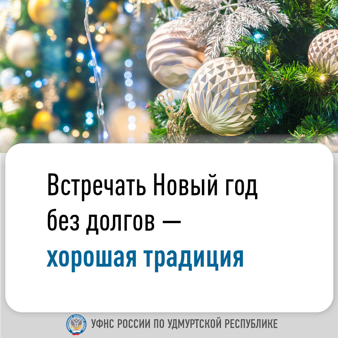 Встречать Новый год без долгов — хорошая традиция.