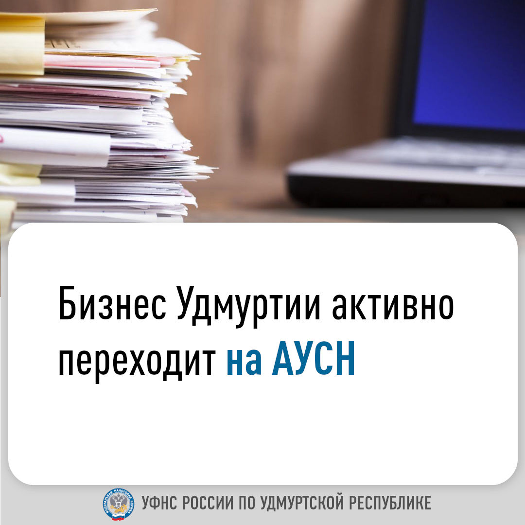 Бизнес Удмуртии активно переходит на АУСН.