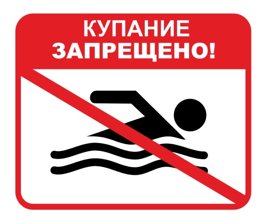 Запрет на купание в водоемах и организованных купелях.