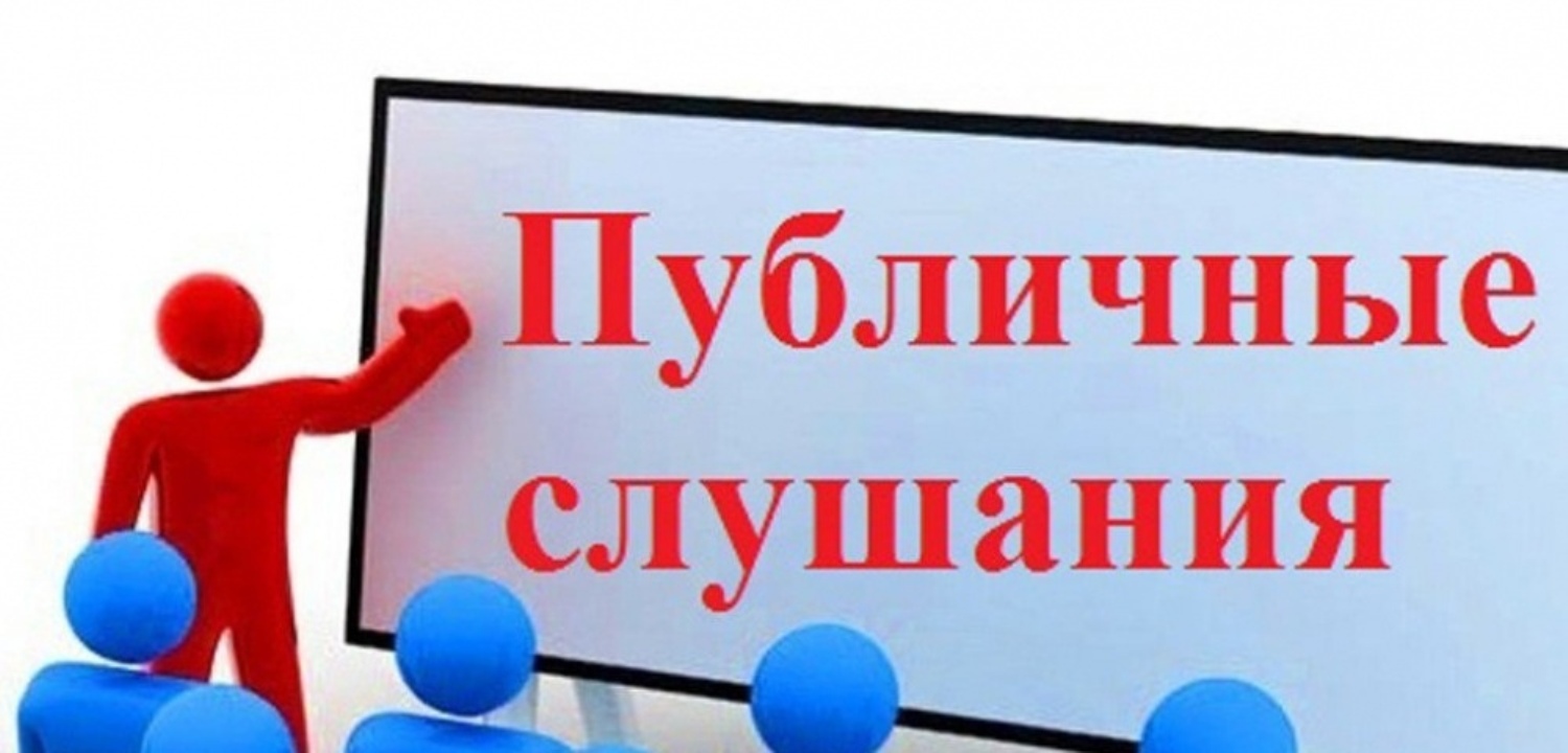 ОПОВЕЩЕНИЕ о начале публичных слушаний.