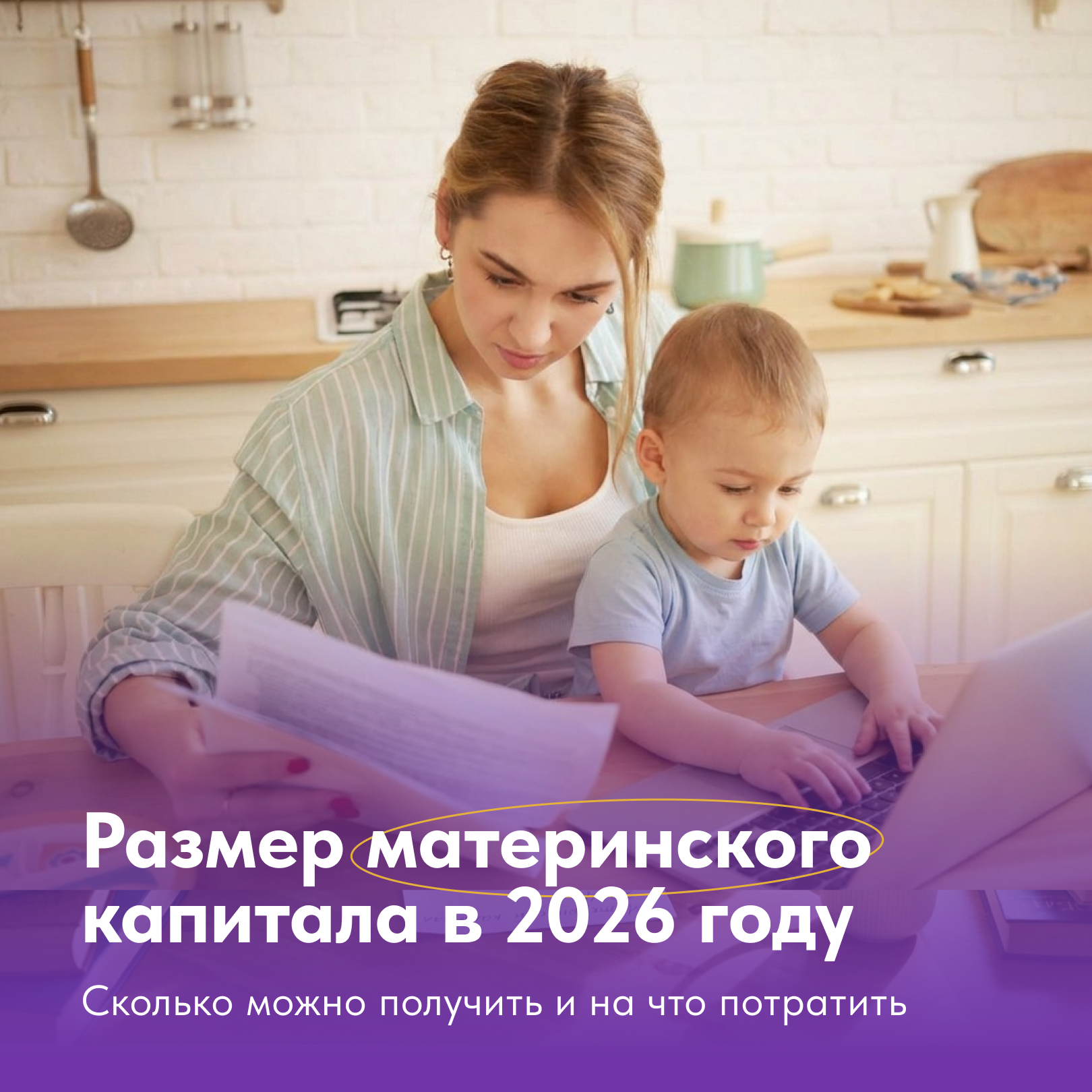 Размер маткапитала увеличили с февраля 2026 года 09.02.