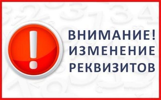 Банк меняет реквизиты.