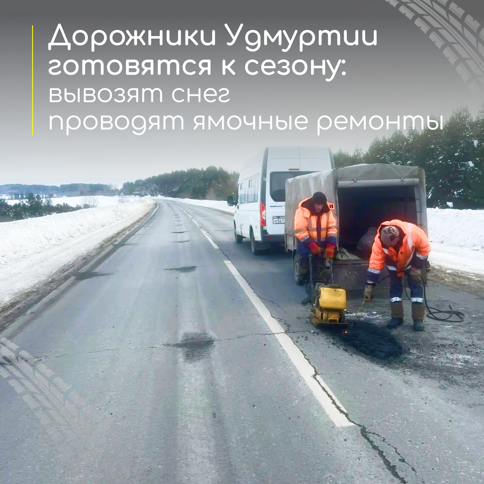 Дорожники начали подготовку к строительному сезону.