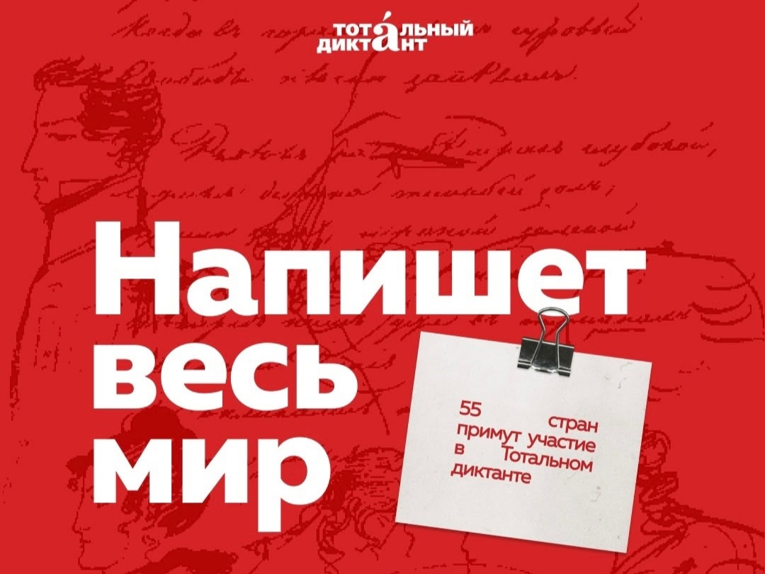 18 апреля Тотальный диктант напишут в 55 странах на всех шести континентах!.