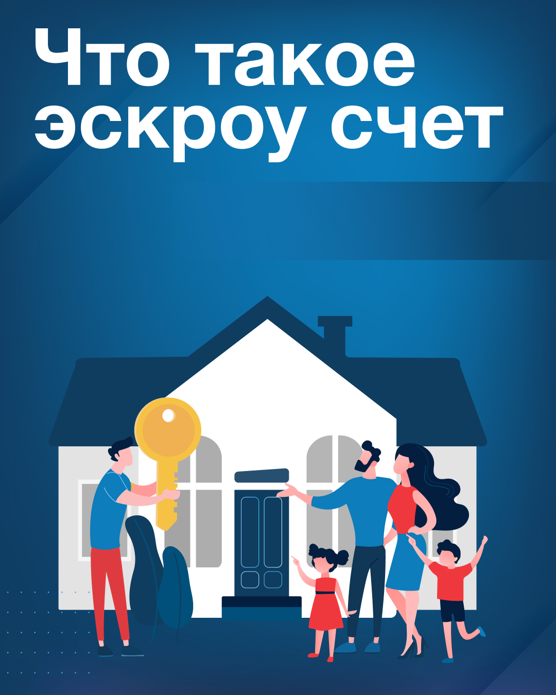 Защита вложенных средств граждан на период строительства индивидуальных жилых домов.