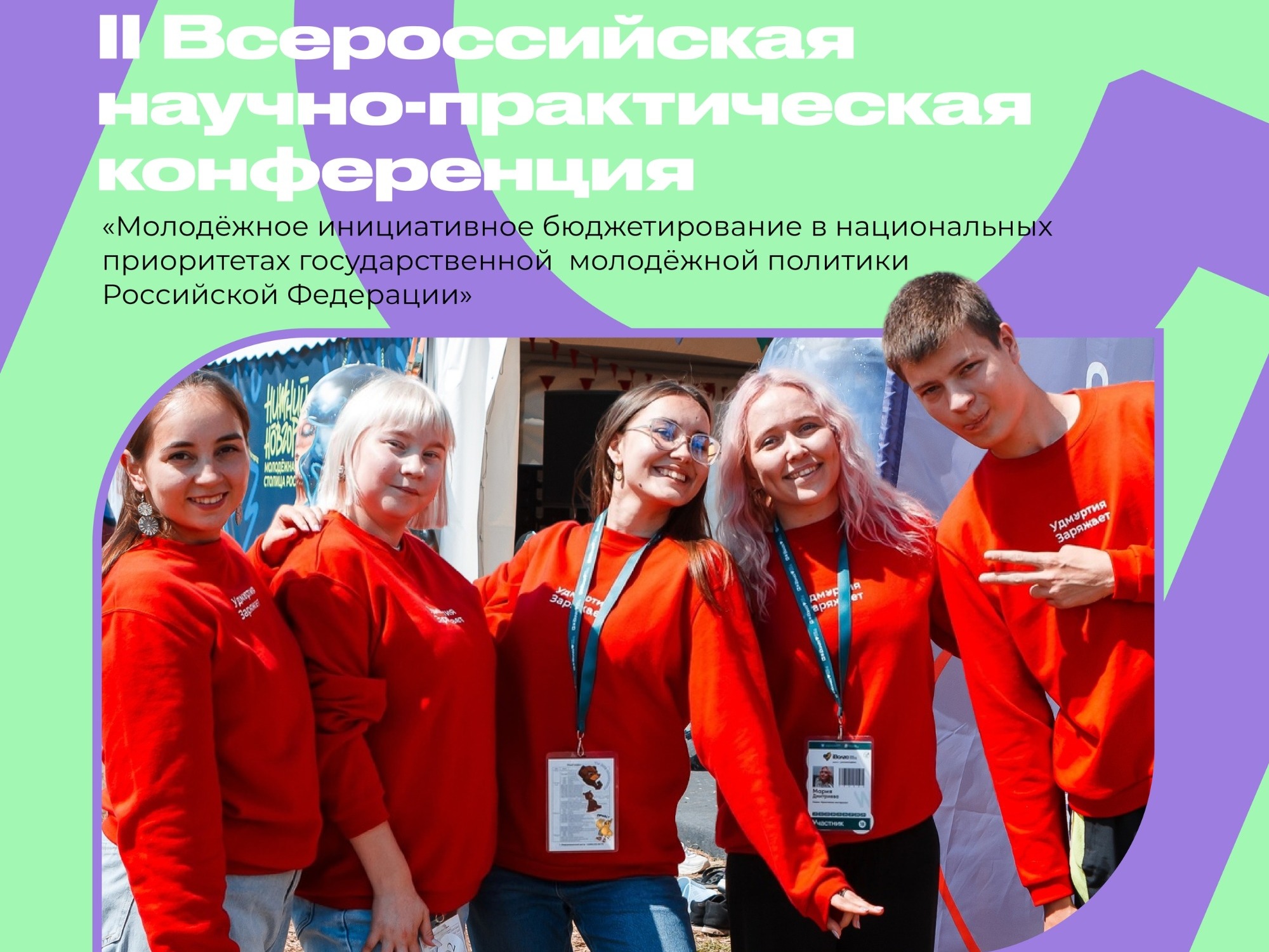 II Всероссийская научно-практическая конференция по развитию молодёжного инициативного бюджетирования.