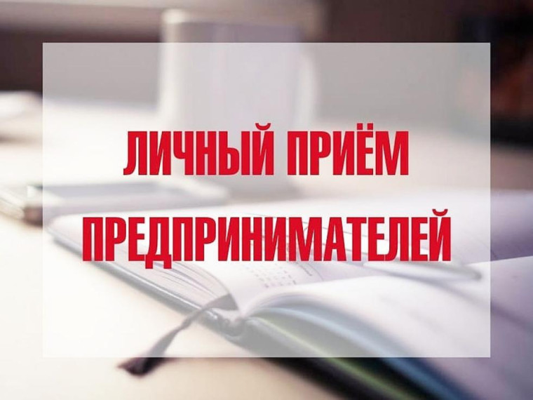 Личный прием предпринимателей.