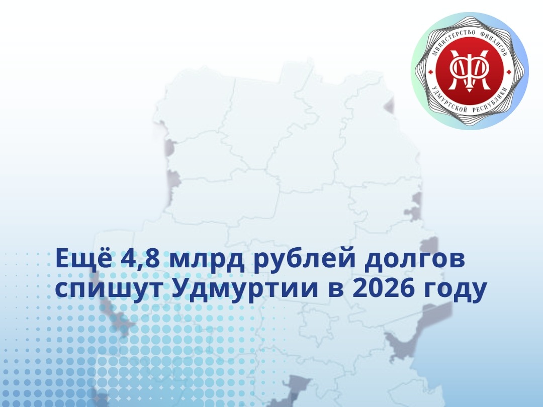 Ещё 4,8 млрд рублей долгов спишут Удмуртии.