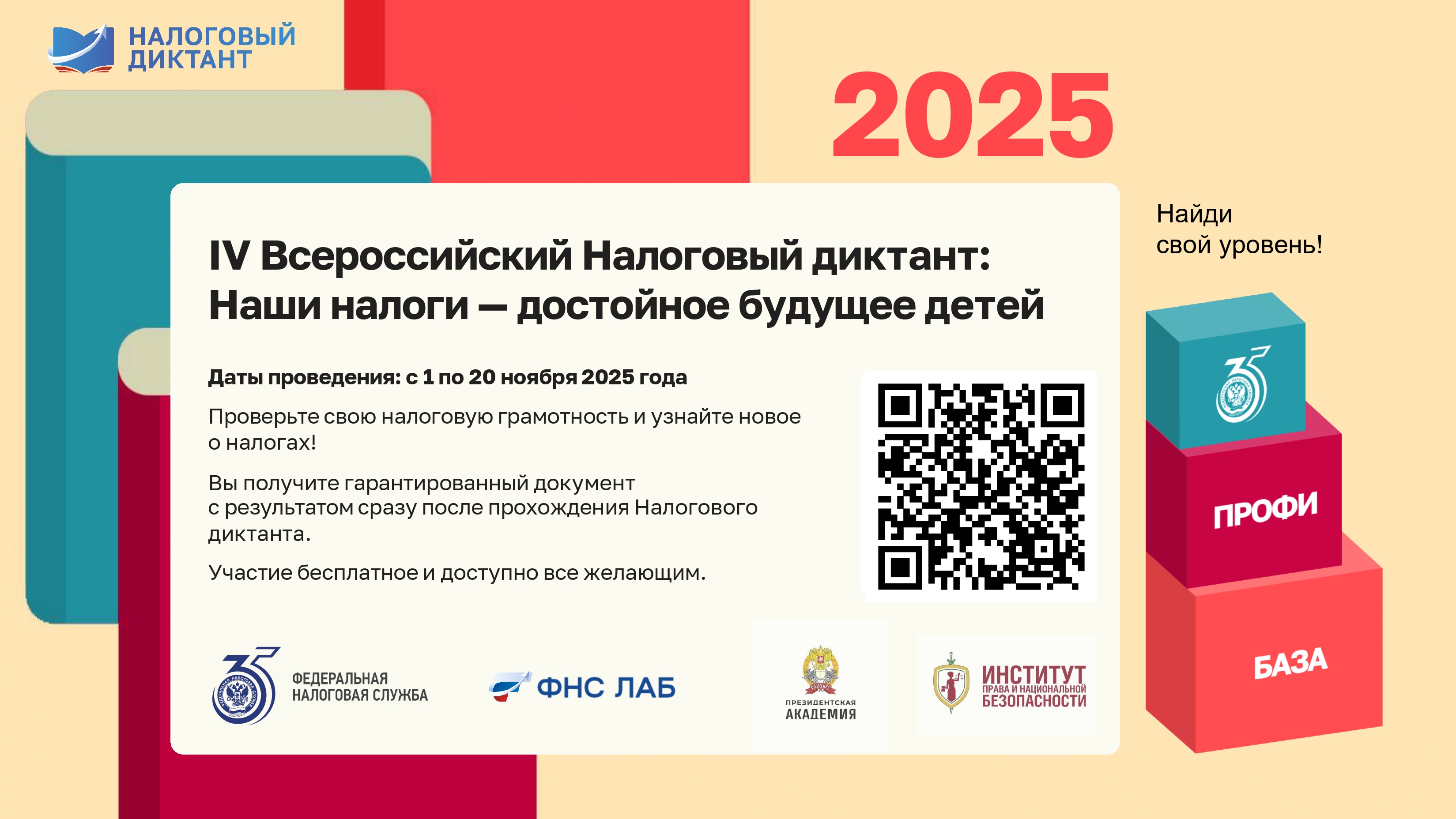 Федеральная налоговая служба и Российская академия народного хозяйства и государственной службы при Президенте Российской Федерации проводят IV Всероссийский Налоговый диктант «Наши налоги – достойное будущее детей»..