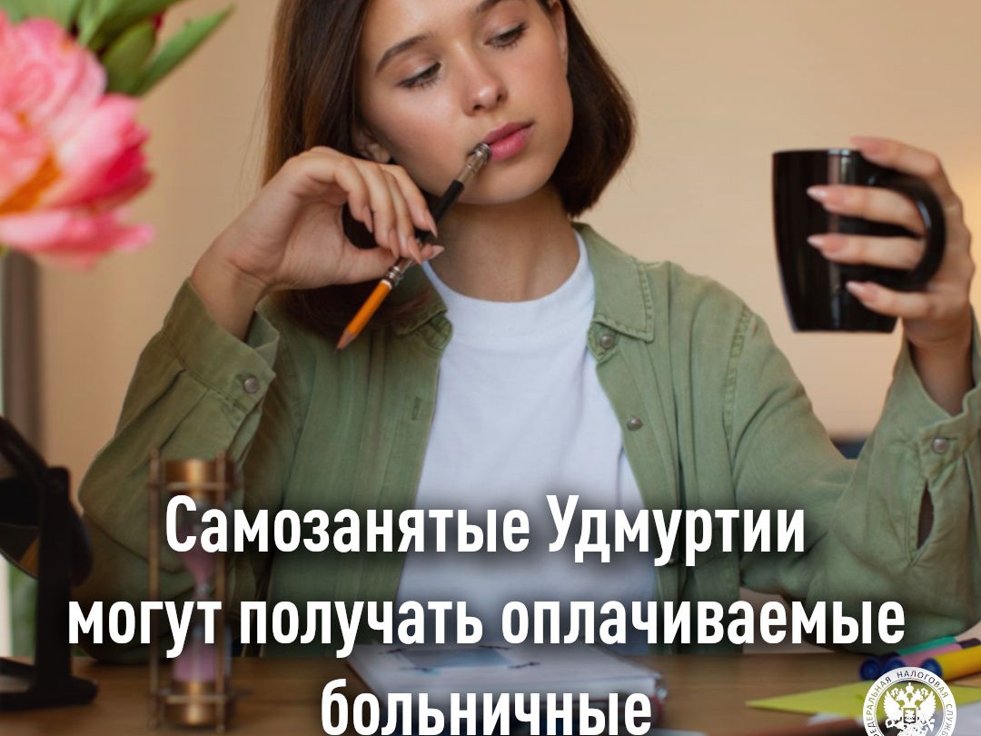 Самозанятые Удмуртии могут получать оплачиваемые больничные.