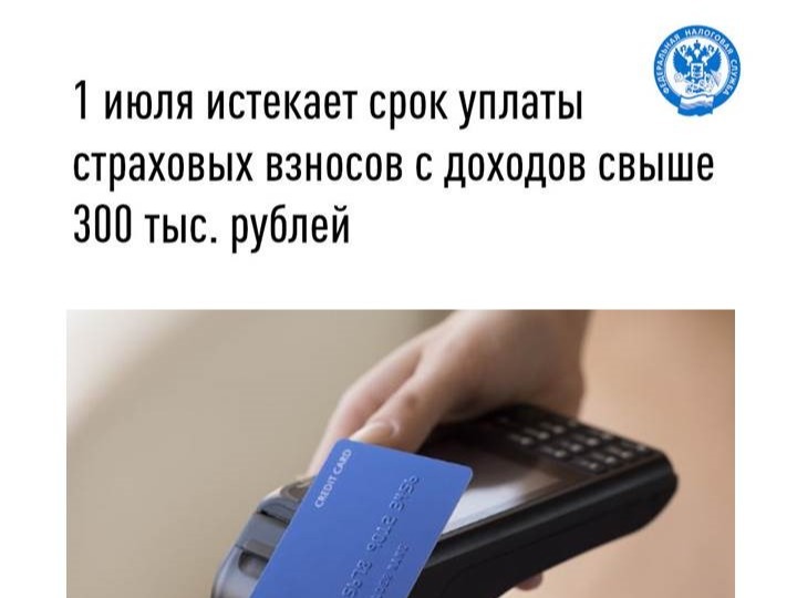 Управление Федеральной налоговой службы по Удмуртской Республике информирует, что не позднее 1 июля 2026 года необходимо внести страховые взносы на обязательное пенсионное страхование за 2025 год..