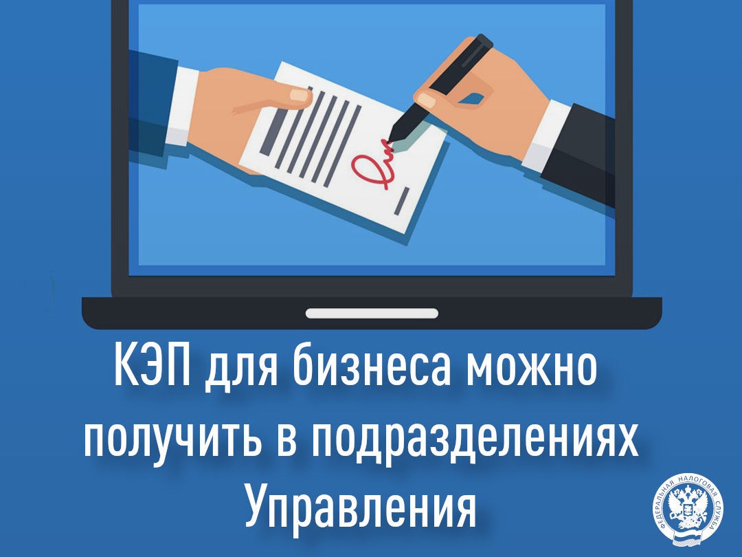КЭП для бизнеса можно получить в подразделениях УФНС.