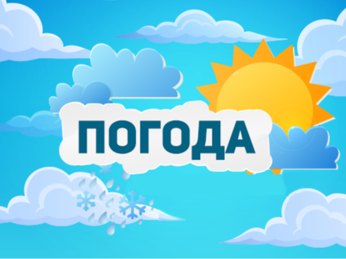 Прогноз погоды.