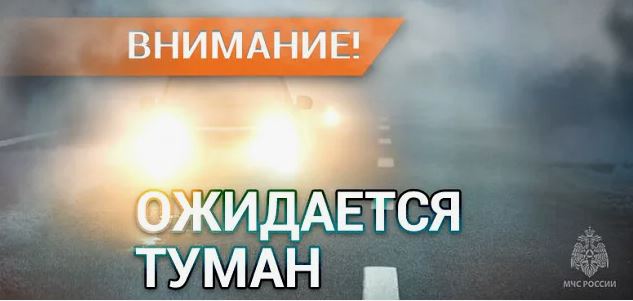 Внимание! Туман..