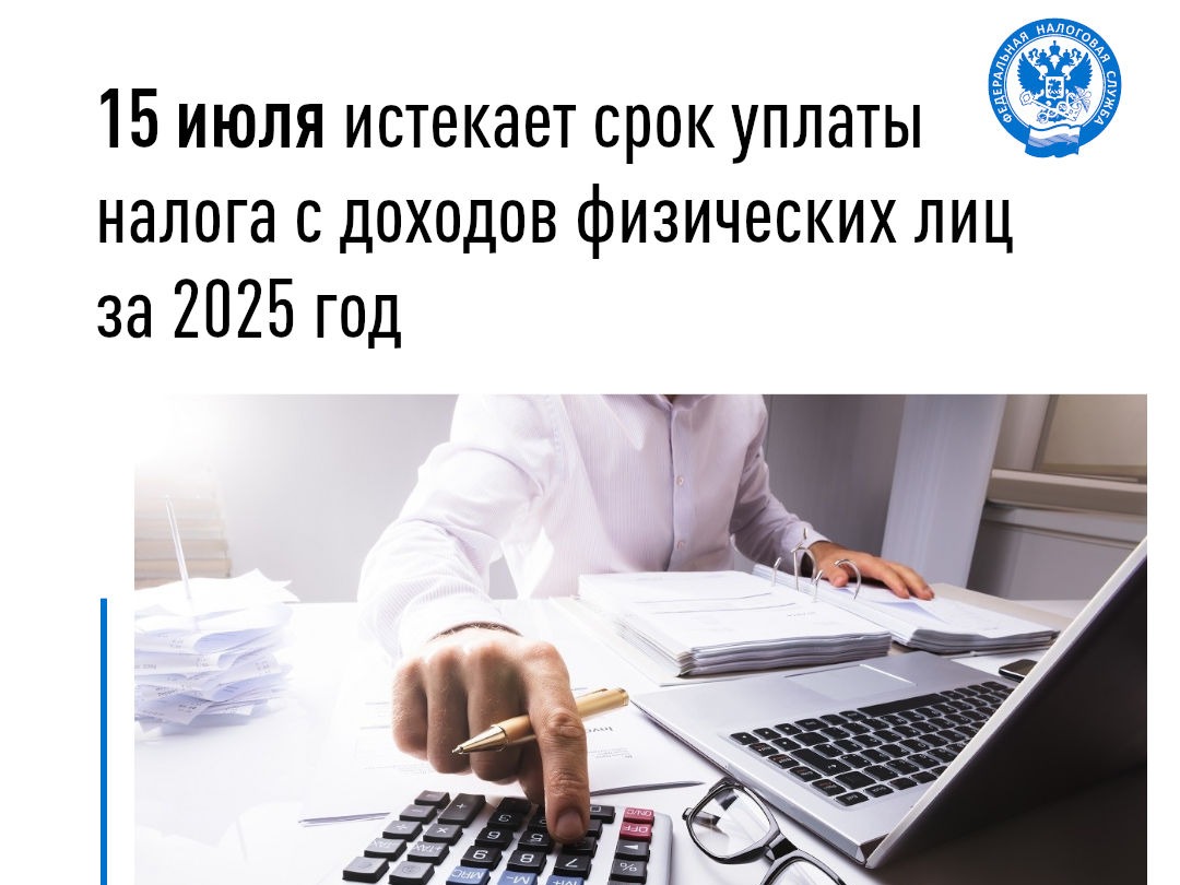 15 июля истекает срок уплаты налога с доходов физических лиц за 2025 год.