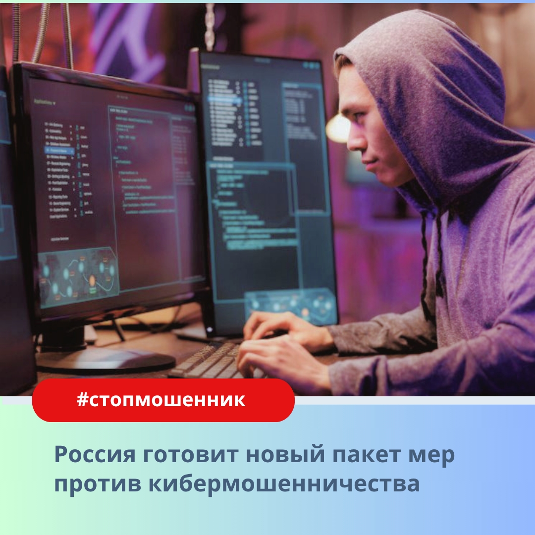 Россия готовит новый пакет мер против кибермошенничества.