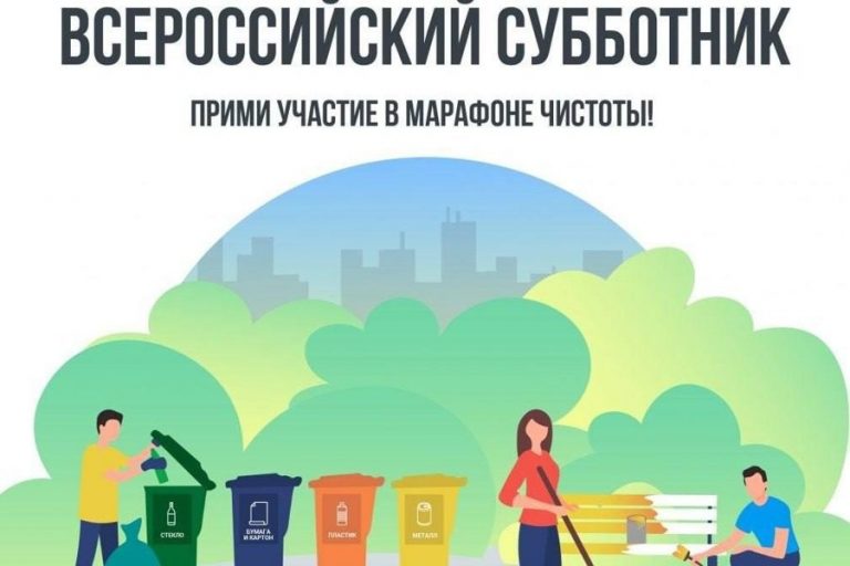 Апрель — месяц чистоты! Выходим на субботники!.