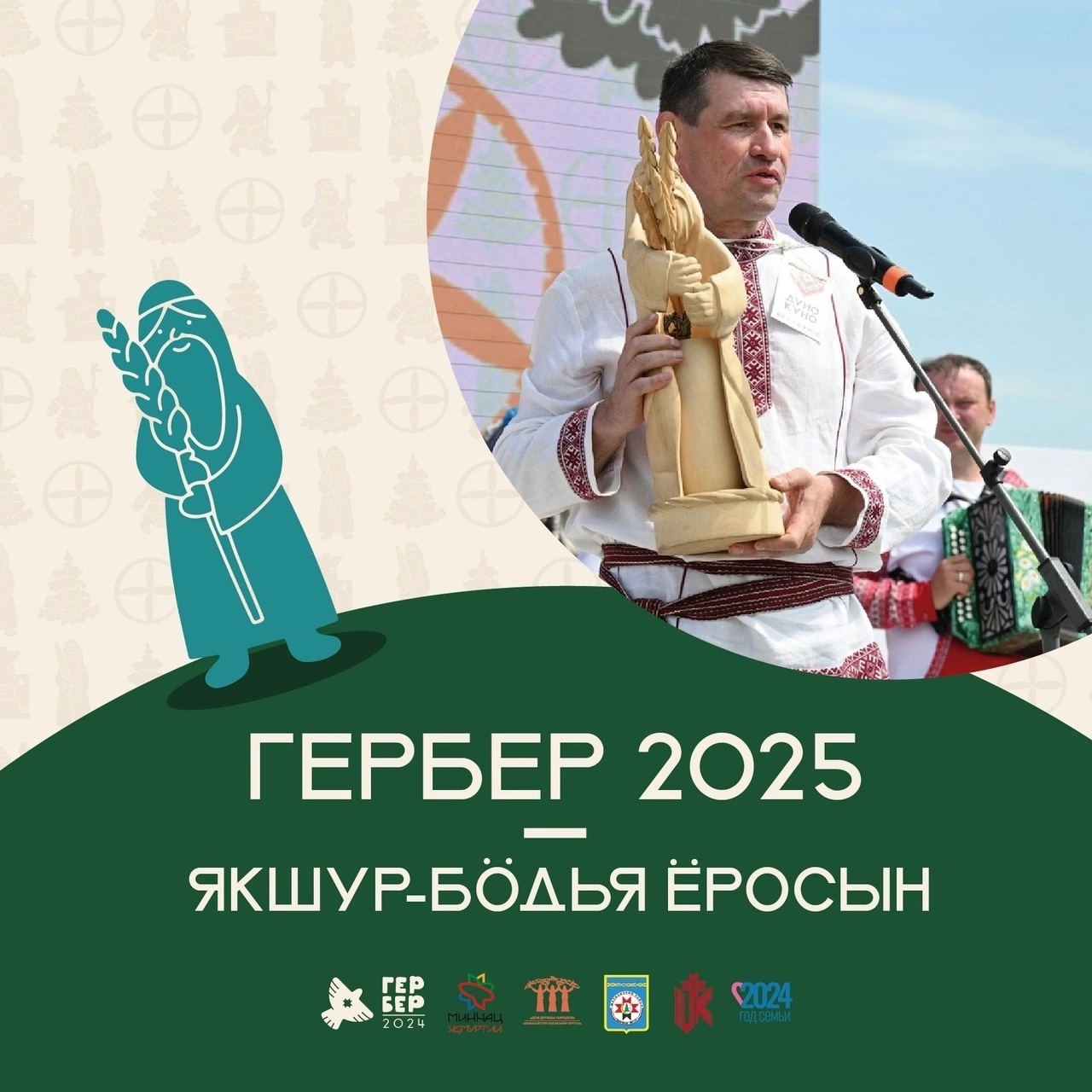 Межрегиональный Гербер состоится в Якшур-Бодьинском районе.