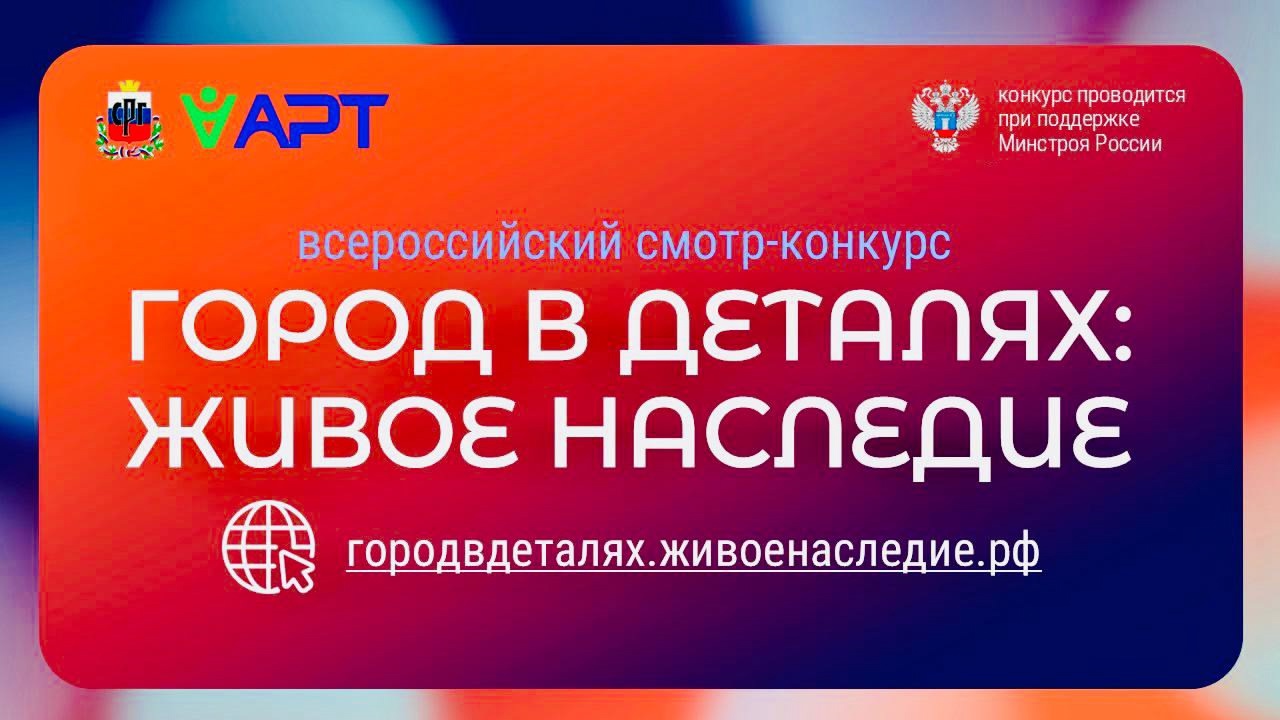 Всероссийский конкурс «Город в деталях: живое наследие» приглашает участников.