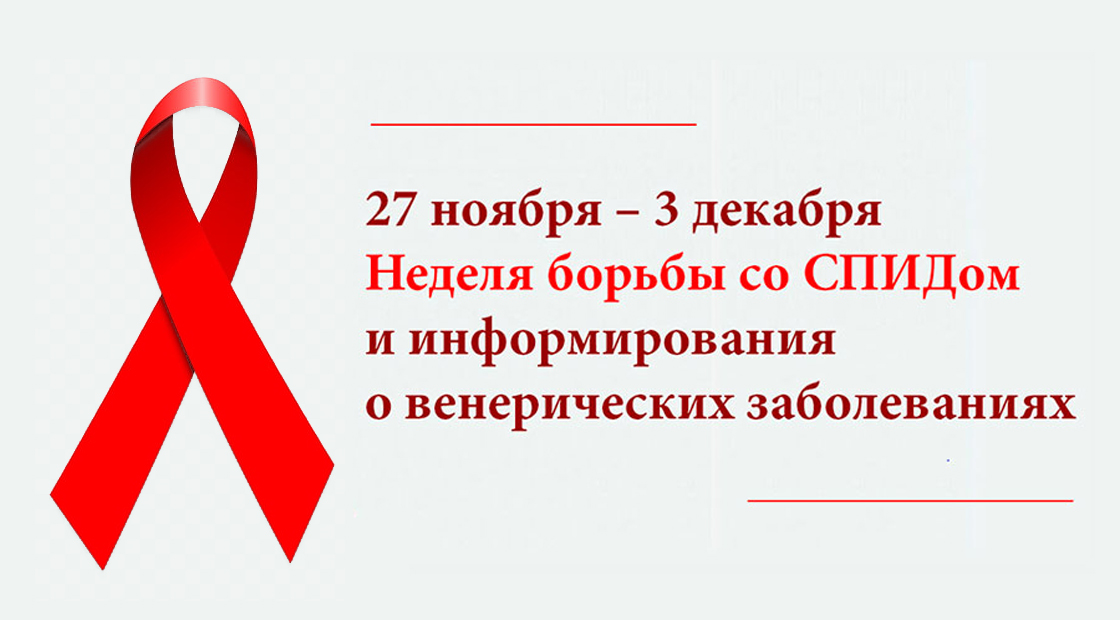 27 ноября – 3 декабря — Неделя борьбы со СПИДом и информирования о венерических заболеваниях.