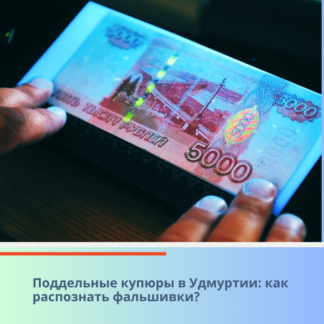 Поддельные купюры в Удмуртии: как распознать фальшивки?.
