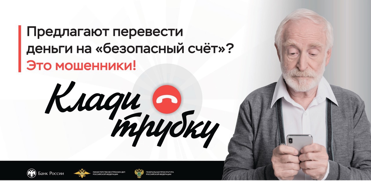 Информационная кампания по кибербезопасности "Клади трубку".
