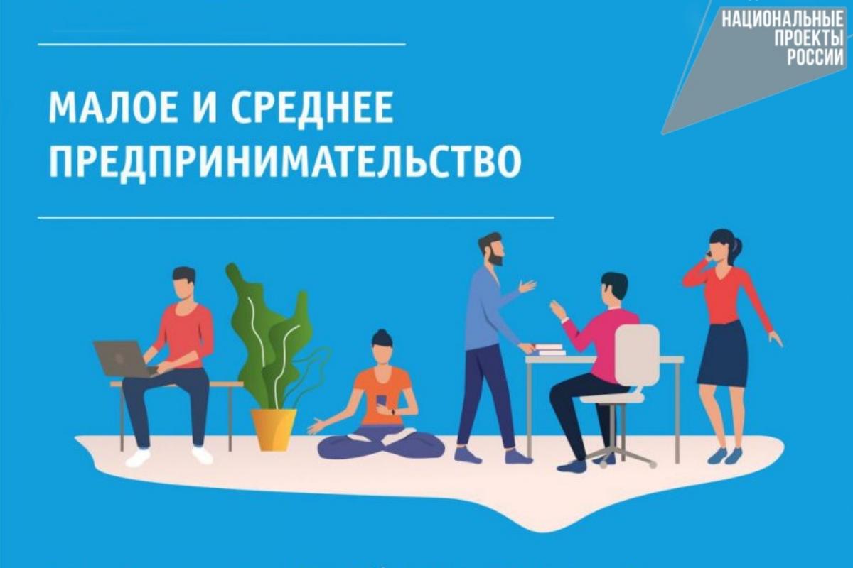 Региональный проект "Малое и среднее предпринимательство и поддержка индивидуальной предпринимательской инициативы".