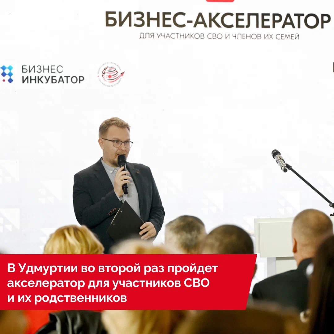 Второй поток бизнес-акселератора для участников СВО и их родных запускают в Удмуртии. Подать заявку можно до 20 ноября..