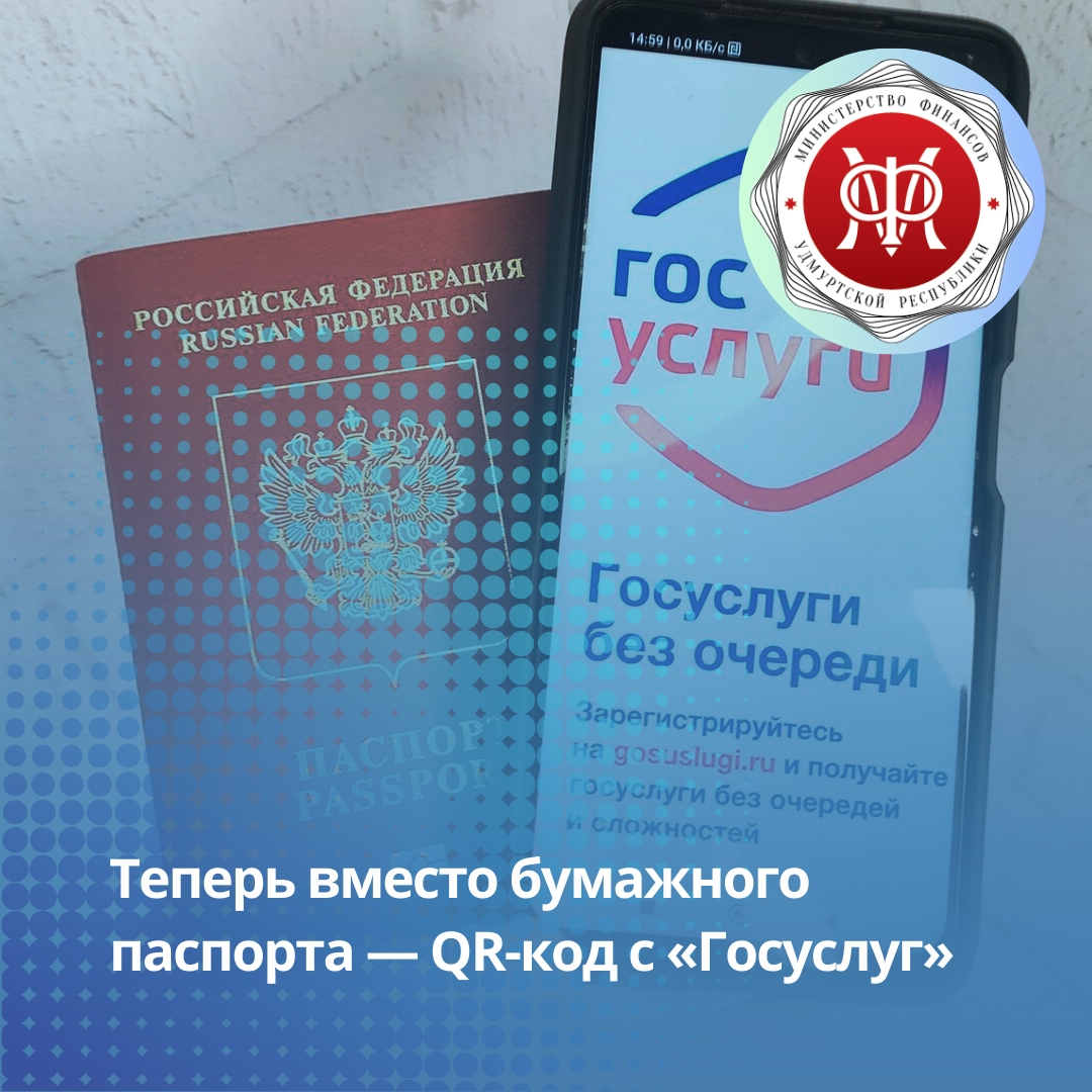 Теперь вместо бумажного паспорта — QR-код с «Госуслуг».