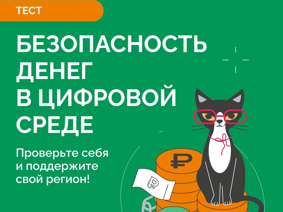 Безопасность в цифровой среде.