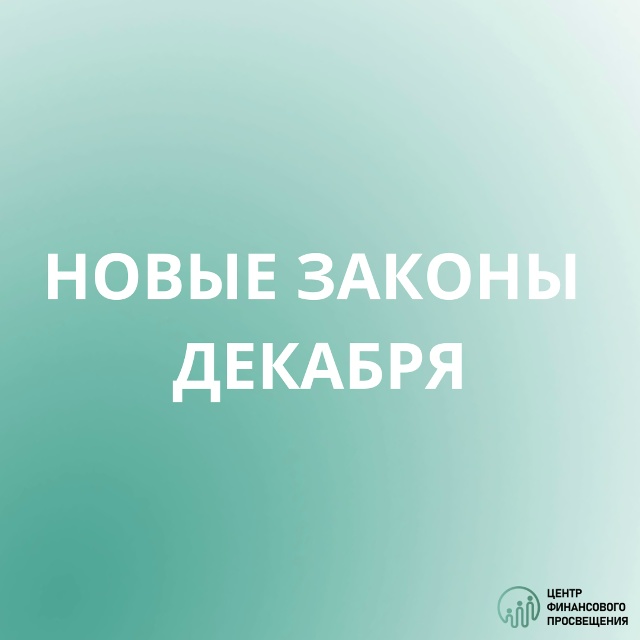 Новые законы декабря.