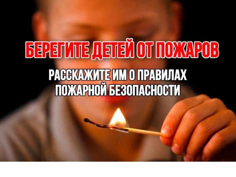 Детские шалости приводят к пожарам.