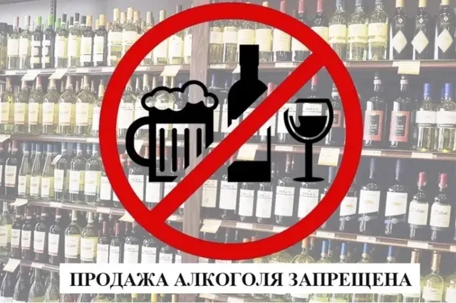 Запрет на продажу алкоголя 1 сентября 2025 года.