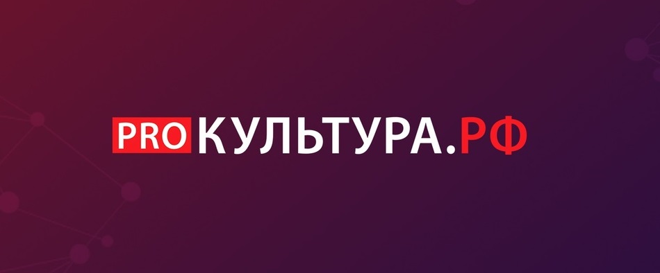 КУЛЬТУРА.РФ.